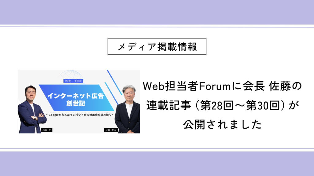 Web担当者Forumに会長 佐藤の連載（第28回〜第30回）が公開されました