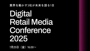 Digital Retail Media Conference 2025にシニアコンサルタント星野が登壇します