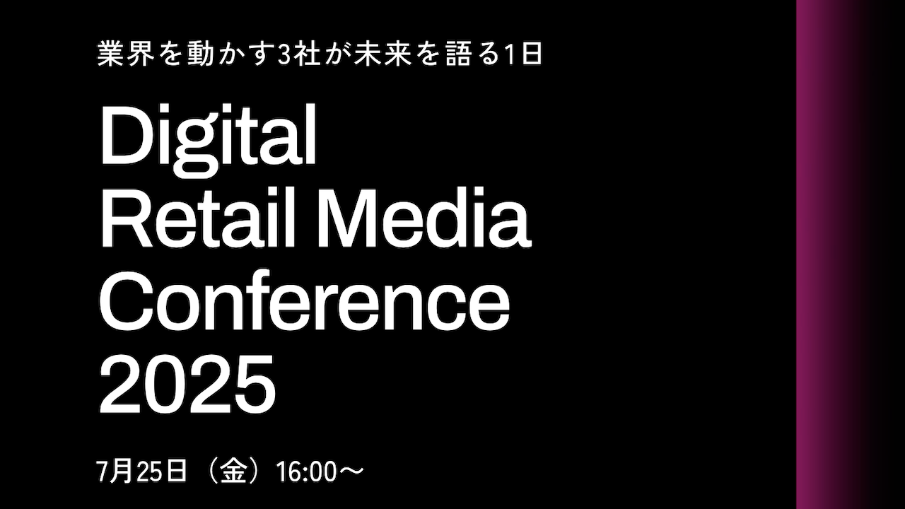 Digital Retail Media Conference 2025にシニアコンサルタント星野が登壇します