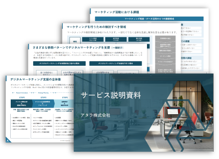 サービス説明資料