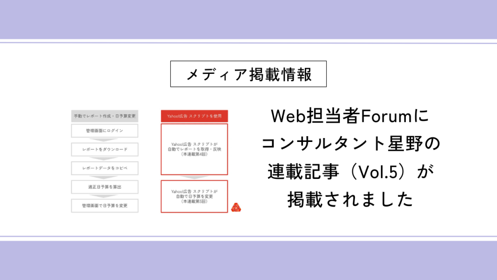 Web担当者Forumにコンサルタント星野の連載記事（Vol.5）が掲載されました