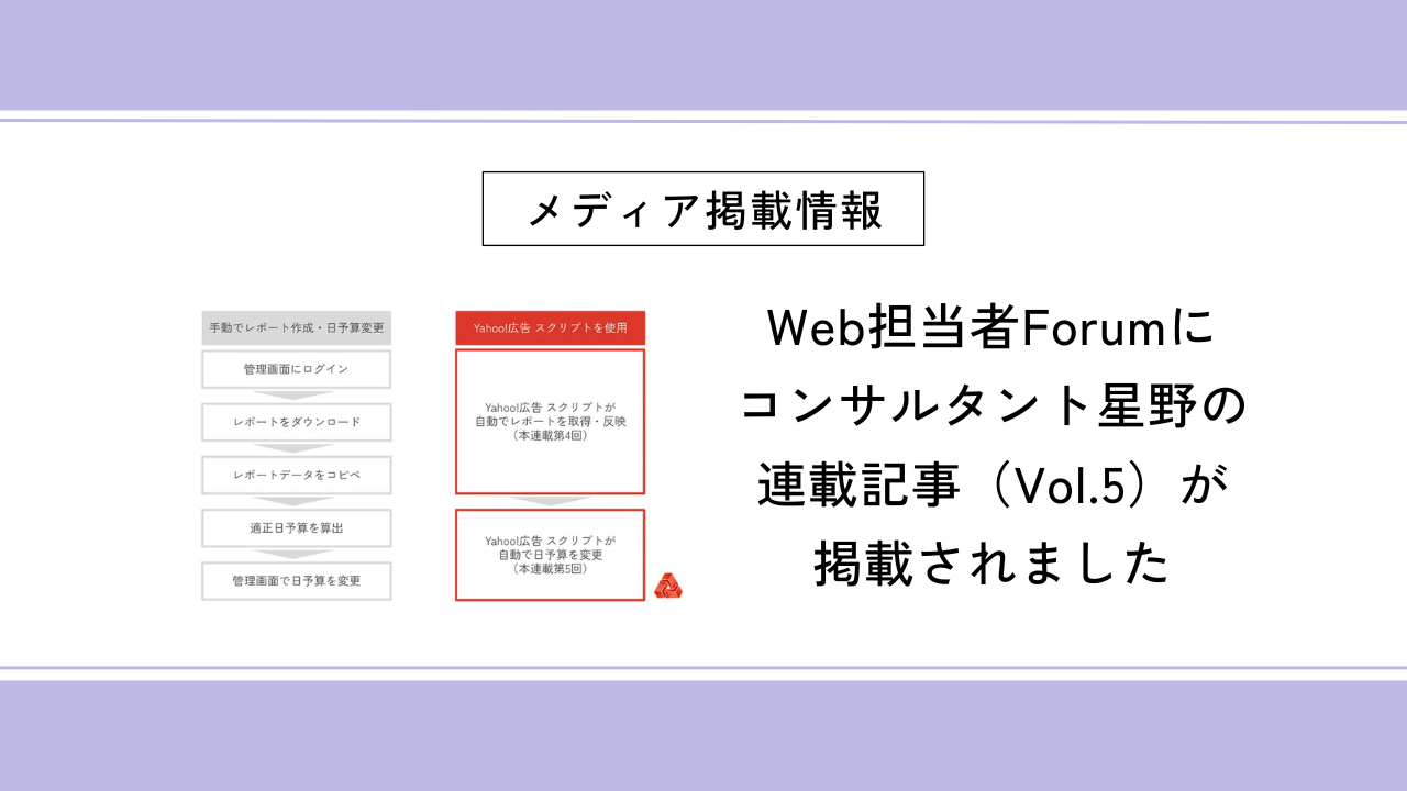 Web担当者Forumにコンサルタント星野の連載記事（Vol.5）が掲載されました