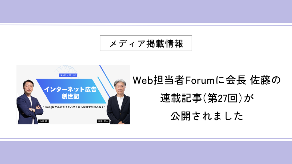 Web担当者Forumに会長 佐藤の連載（第27回）が公開されました