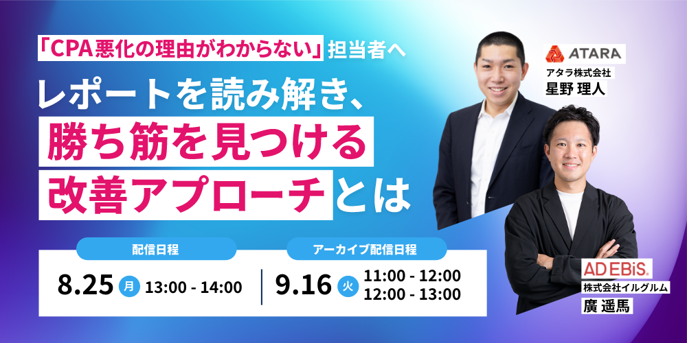 8/25（月）アタラ×イルグルム共催ウェビナーを開催します