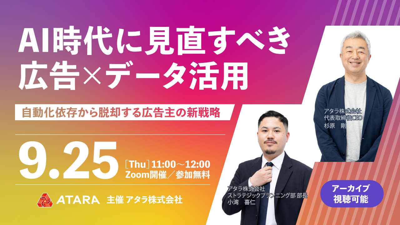 9/25開催：AI時代に見直すべき広告×データ活用―自動化依存から脱却する広告主の新戦略―