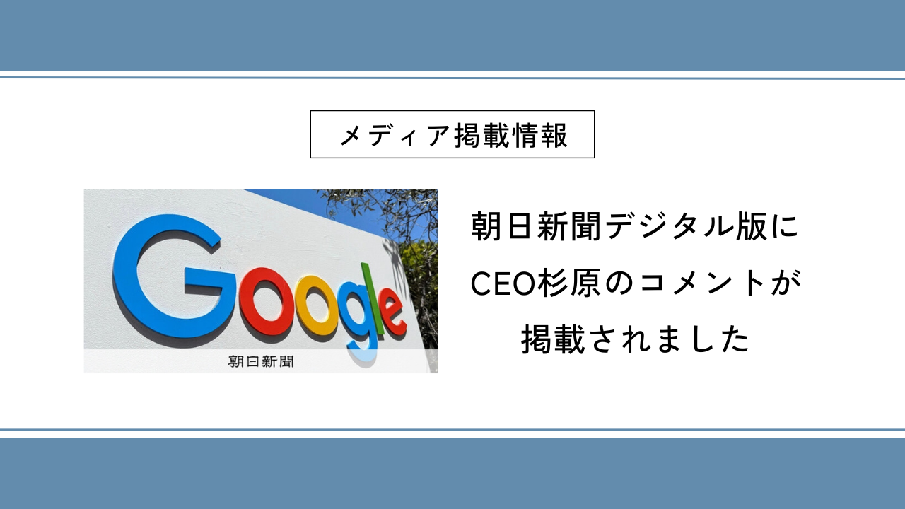 朝日新聞デジタル版にCEO杉原のコメントが掲載されました