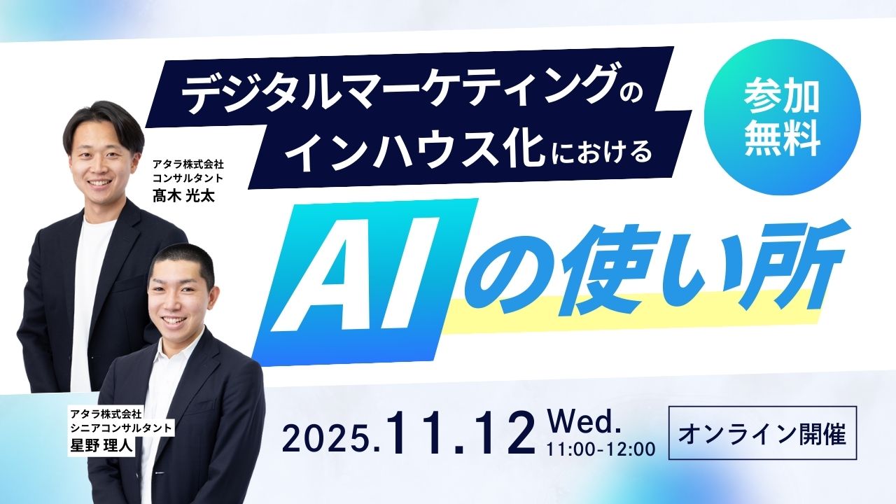 11/12開催：デジタルマーケティングのインハウス化におけるAIの使いどころ