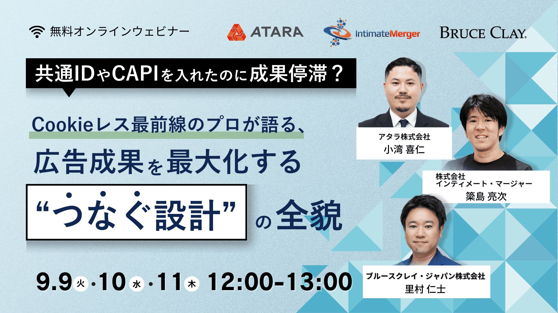 9/9（火）〜11（木）ブルースクレイ・ジャパン株式会社主催のウェビナーにシニアコンサルタント小湾が登壇します