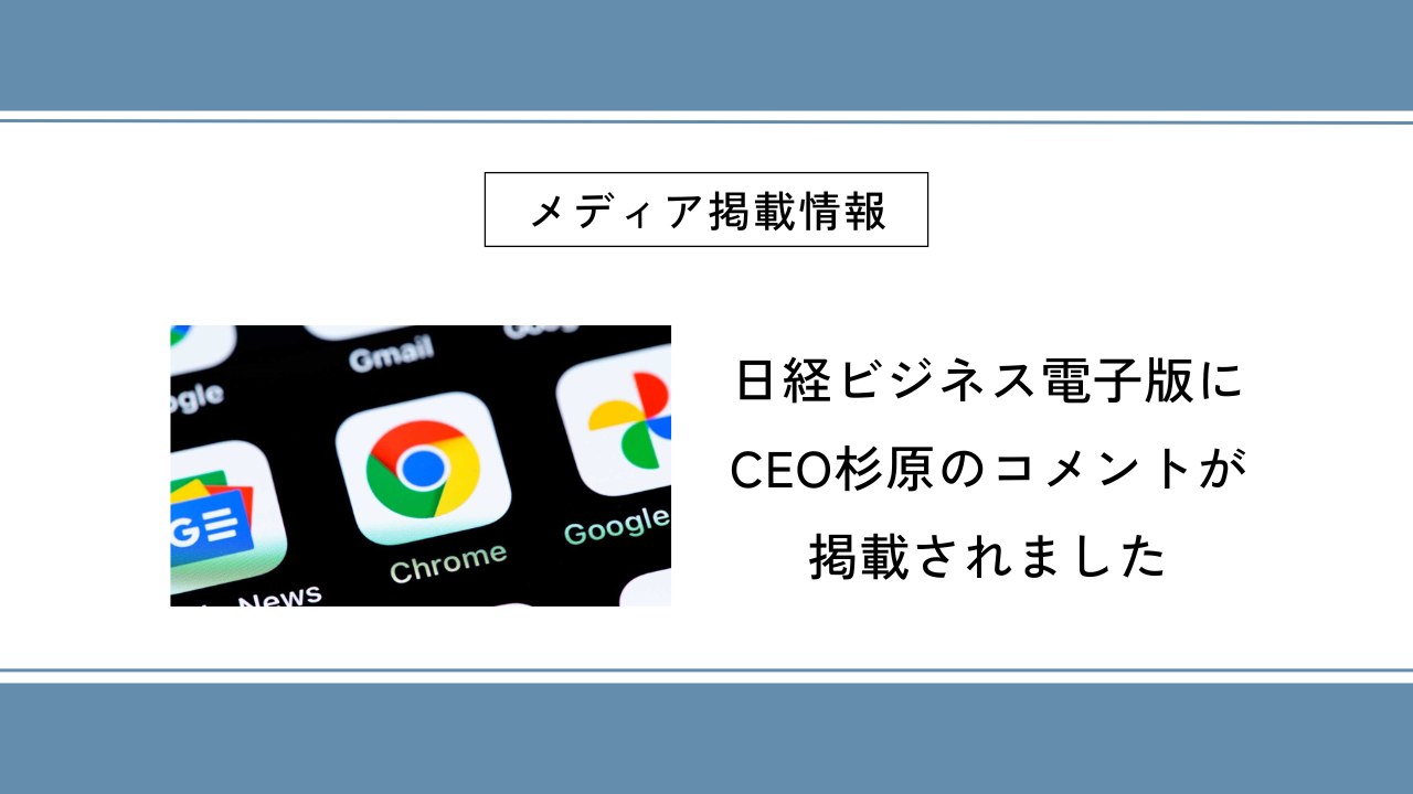 日経ビジネス電子版にCEO杉原のコメントが掲載されました