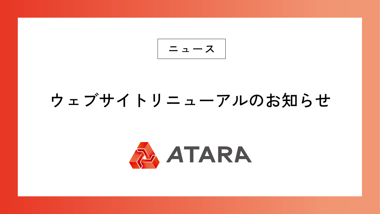 ウェブサイトリニューアルのお知らせ