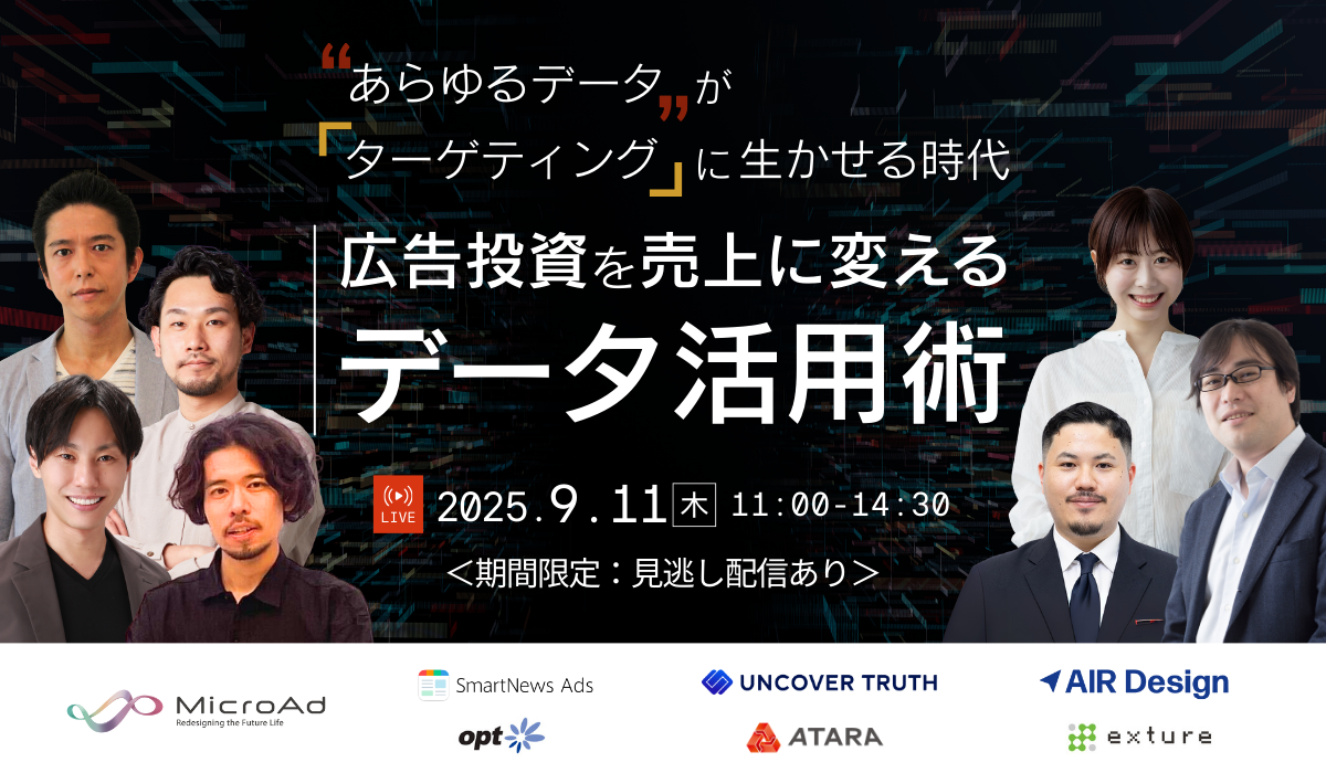 9/11（木）株式会社マイクロアド主催のウェビナーにシニアコンサルタント小湾が登壇します