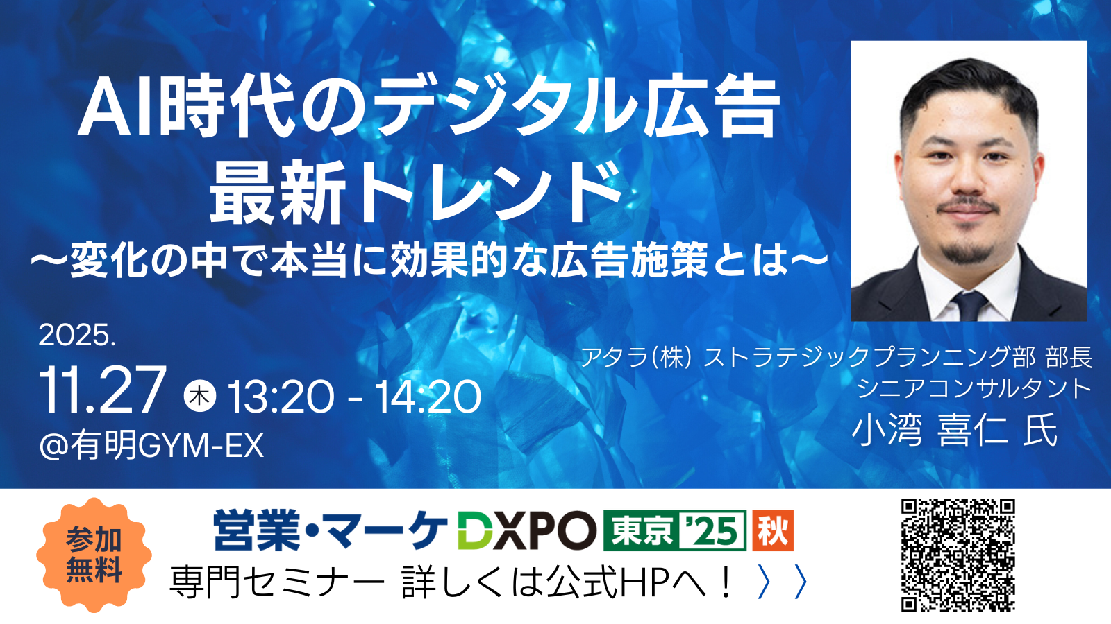 11/27(木)営業・マーケDXPO東京'25【秋】にシニアコンサルタント小湾が登壇します