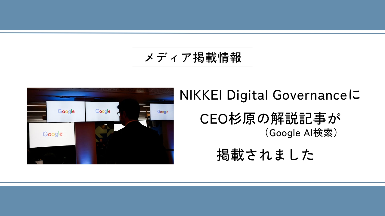 NIKKEI Digital GovernanceにCEO杉原の解説記事（Google AI検索）が掲載されました