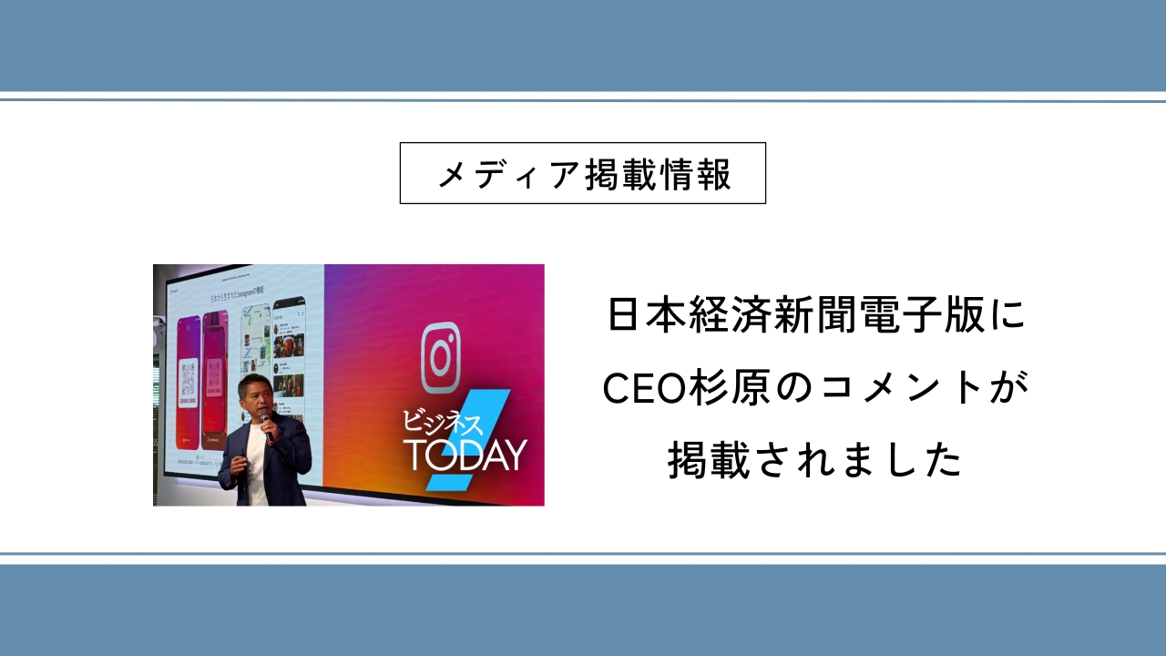 日本経済新聞電子版にCEO杉原のコメントが掲載されました