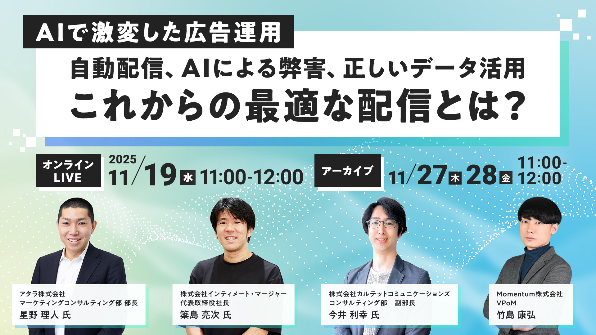 11/19(水)Momentum(ほか3社)共催ウェビナーにシニアコンサルタント星野が登壇します