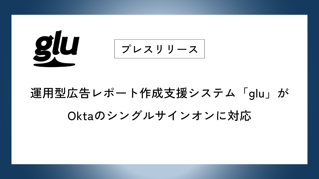 運用型広告レポート作成支援システム「glu」が Oktaのシングルサインオンに対応
