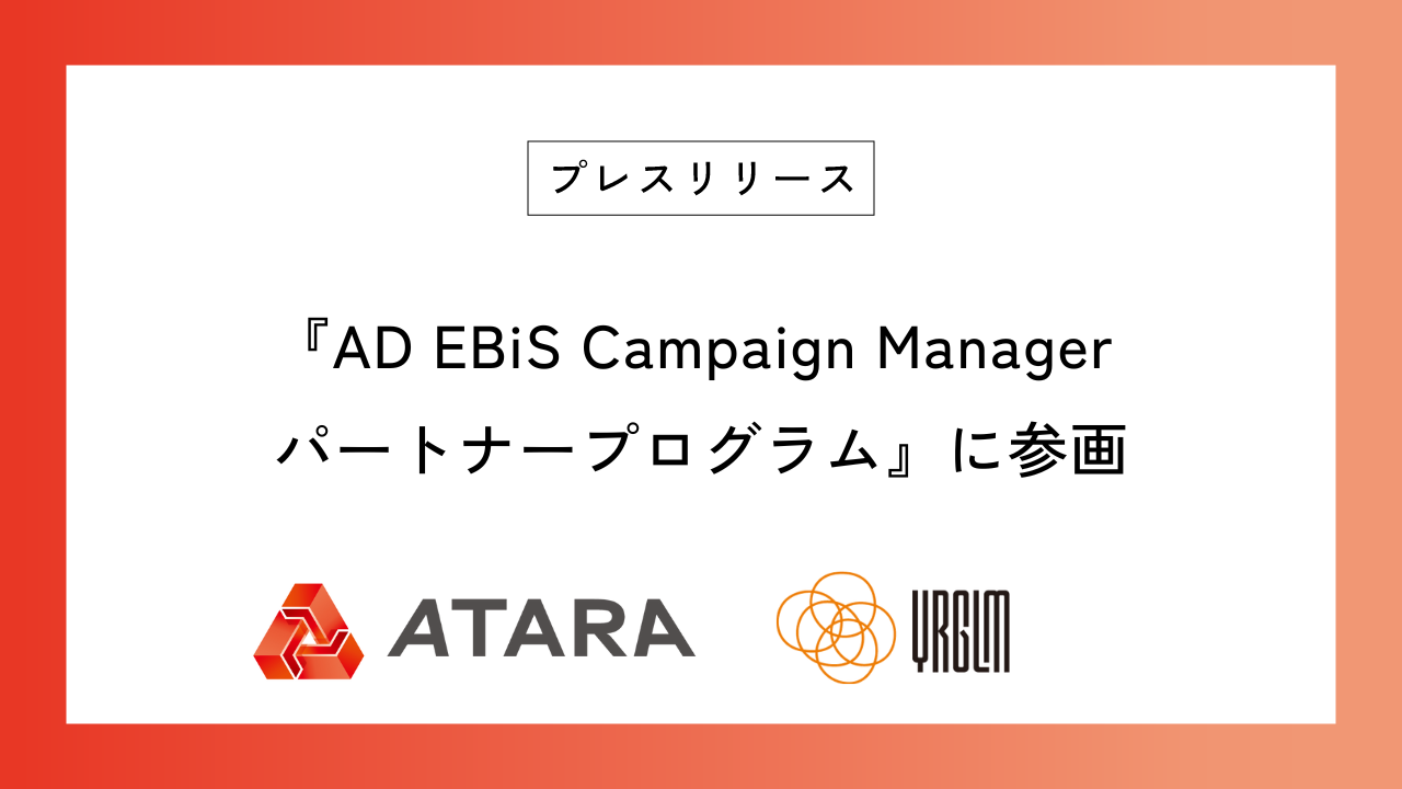 アタラがイルグルムの『AD EBiS Campaign Manager パートナープログラム』に参画