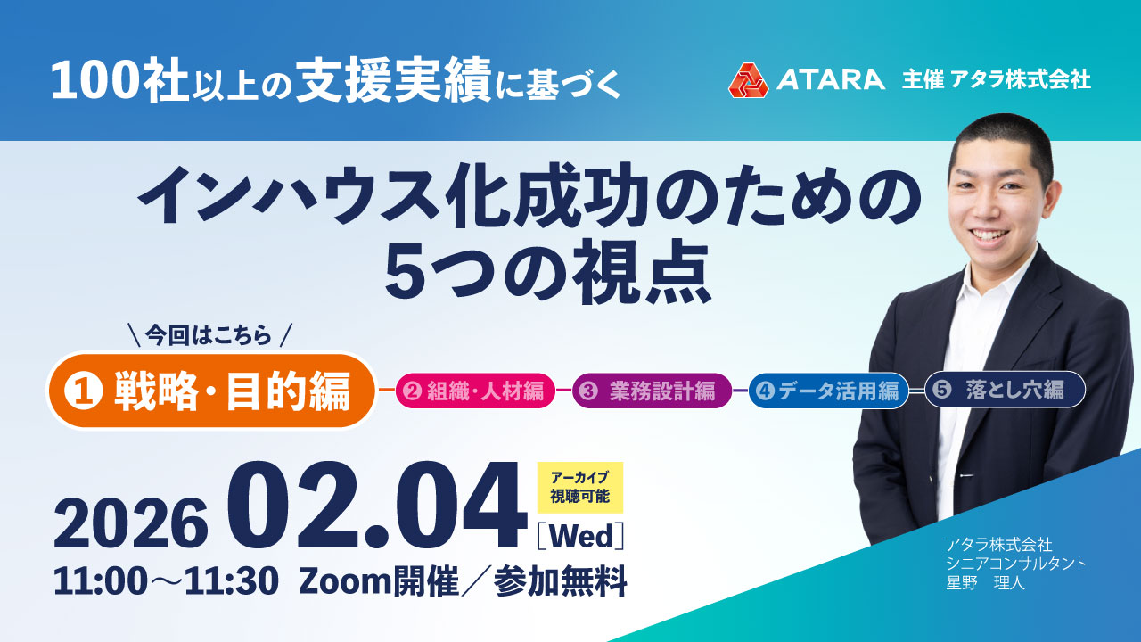 100社以上の支援実績に基づく インハウス化成功のための5つの視点-戦略・目的編-