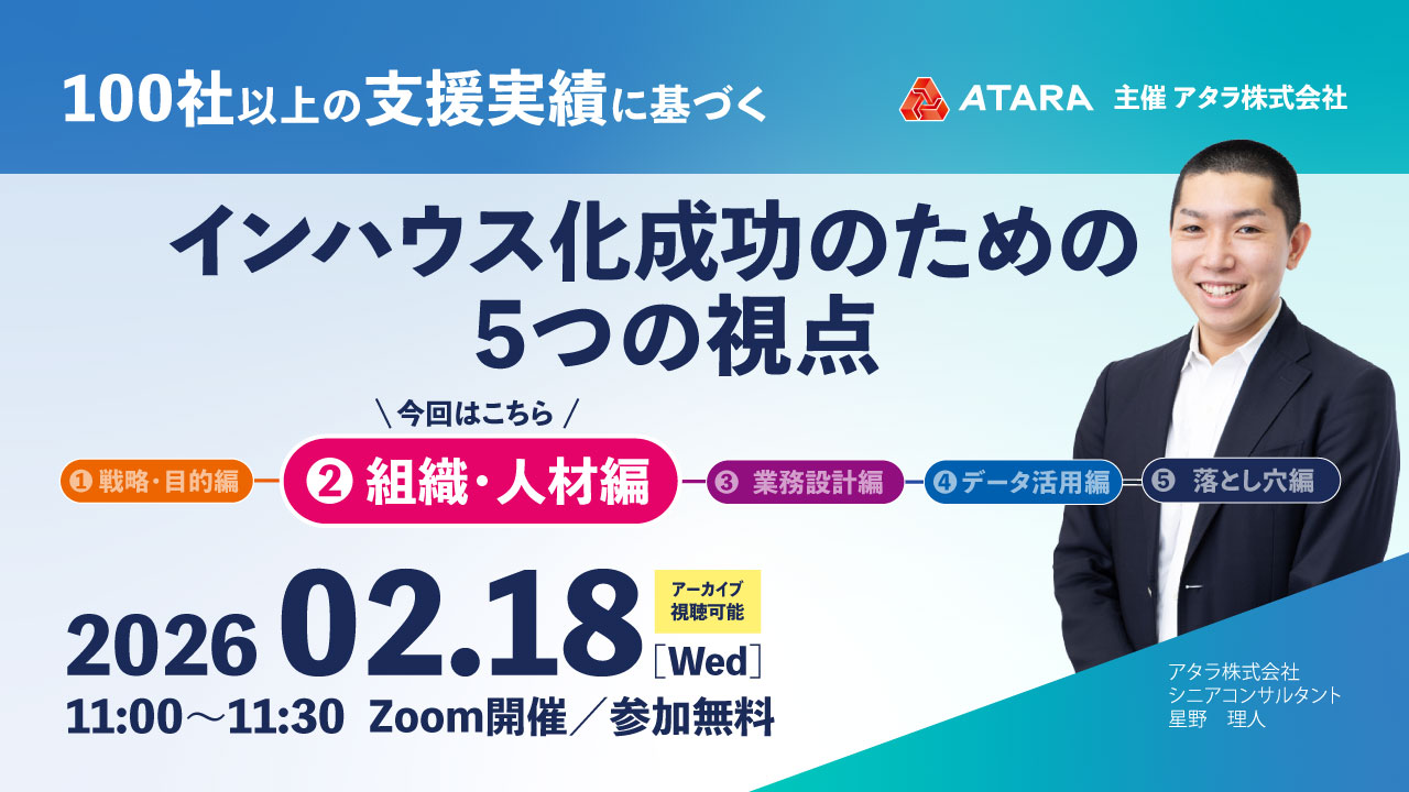 100社以上の支援実績に基づく インハウス化成功のための5つの視点-組織・人材編-