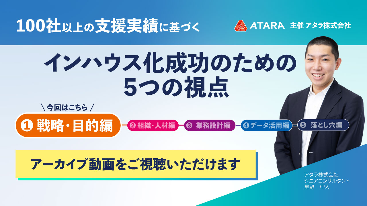 100社以上の支援実績に基づく インハウス化成功のための5つの視点-戦略・目的編-