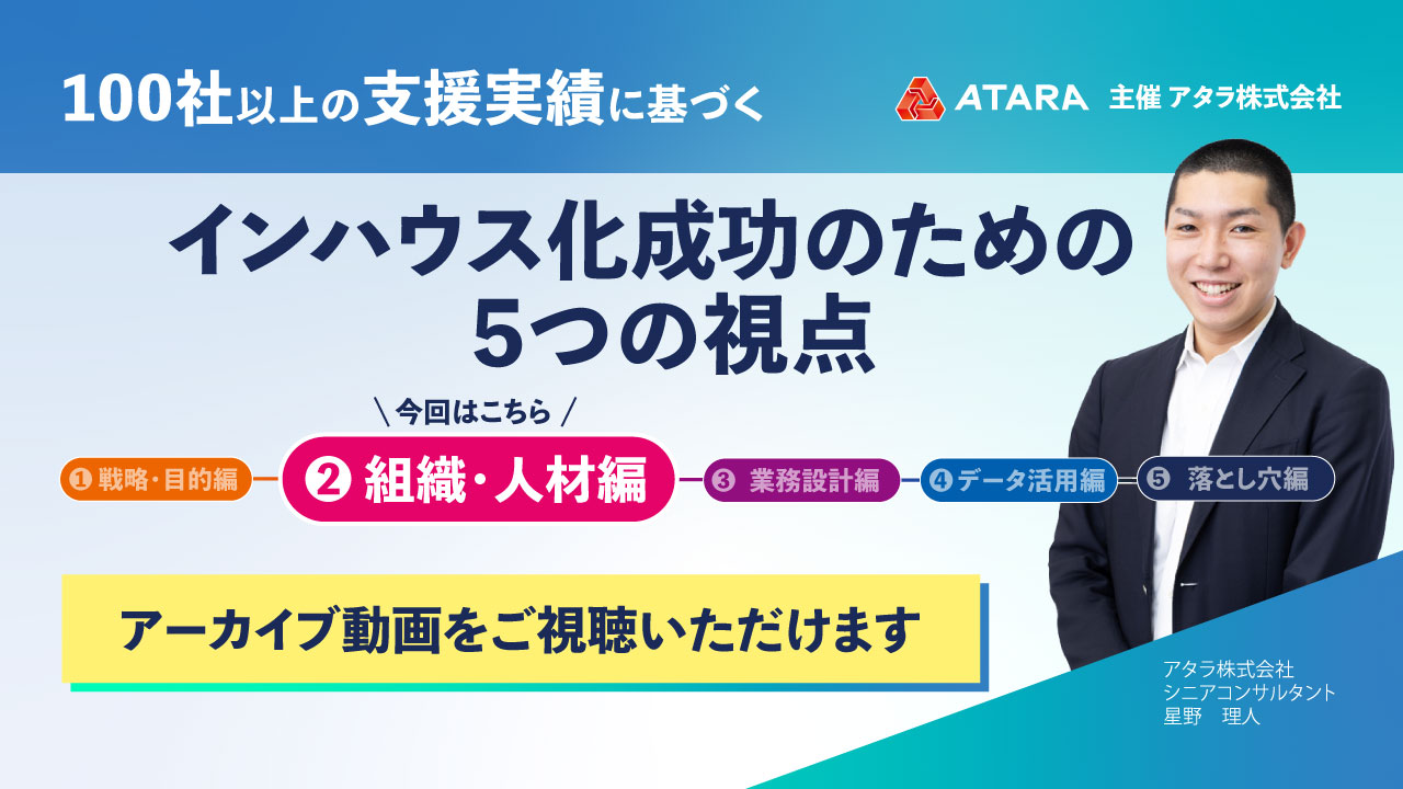 100社以上の支援実績に基づく インハウス化成功のための5つの視点-組織・人材編-