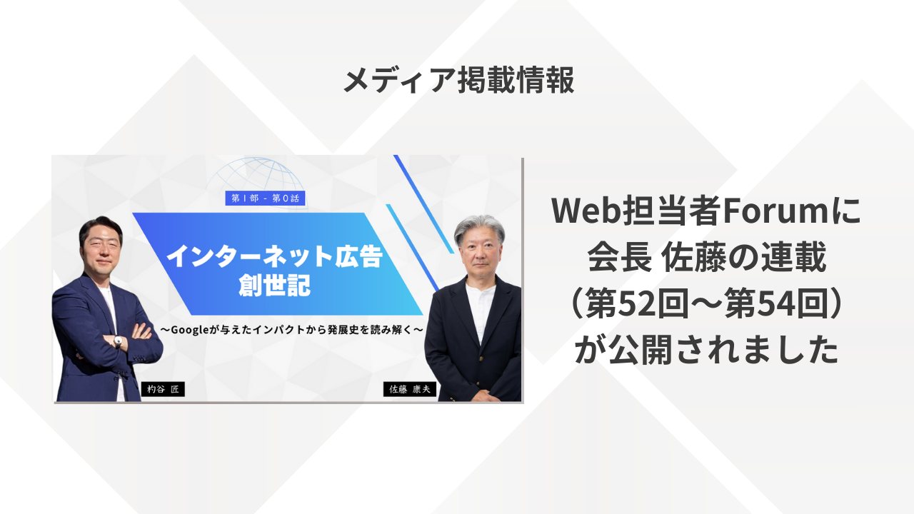 Web担当者Forumに会長 佐藤の連載（第52回〜第54回）が公開されました