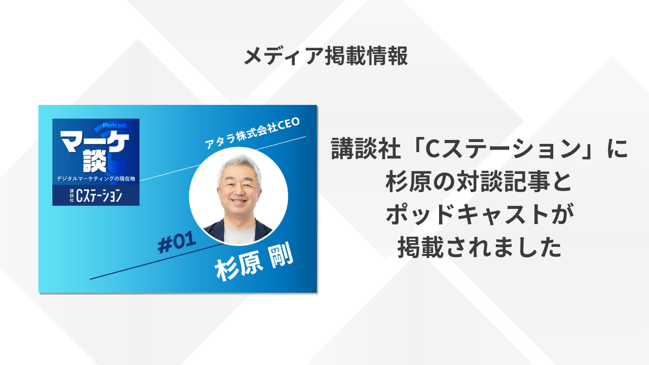講談社のマーケティング情報コンシェルジュサイト「Cステーション」に杉原の対談記事とポッドキャストが掲載されました