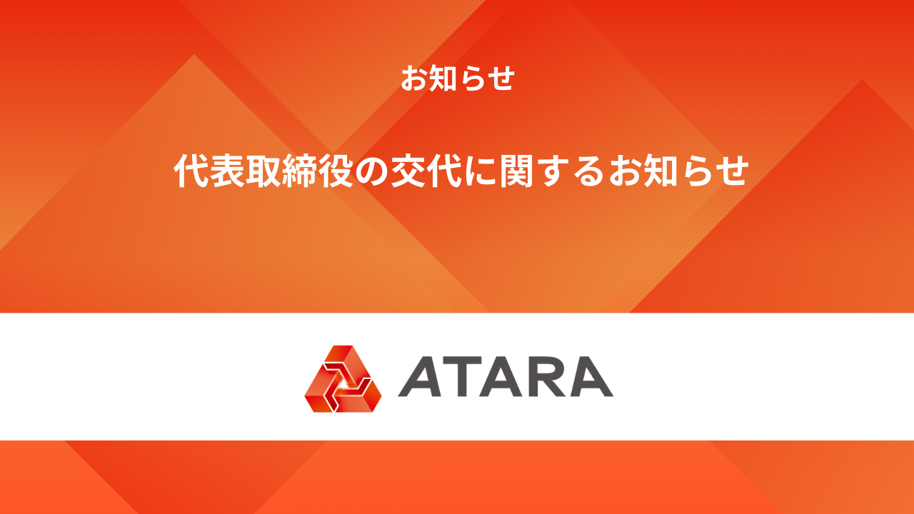 代表取締役の交代に関するお知らせ