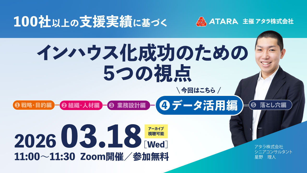 100社以上の支援実績に基づく インハウス化成功のための5つの視点-データ活用編-