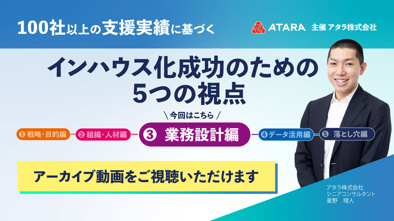 100社以上の支援実績に基づく インハウス化成功のための5つの視点-業務設計編-