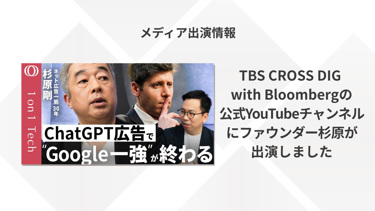 TBS CROSS DIG with Bloombergの 公式Youtubeチャンネルにファウンダー杉原が出演しました