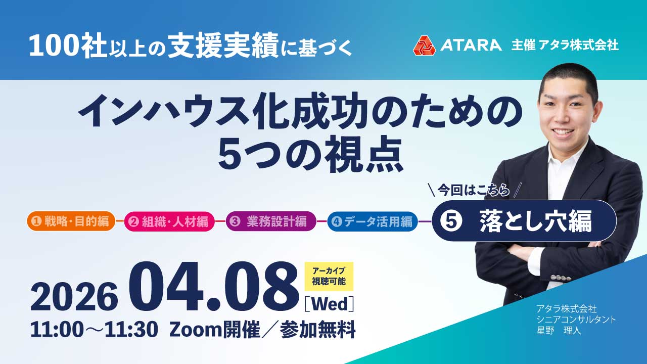 100社以上の支援実績に基づく インハウス化成功のための5つの視点-落とし穴編-